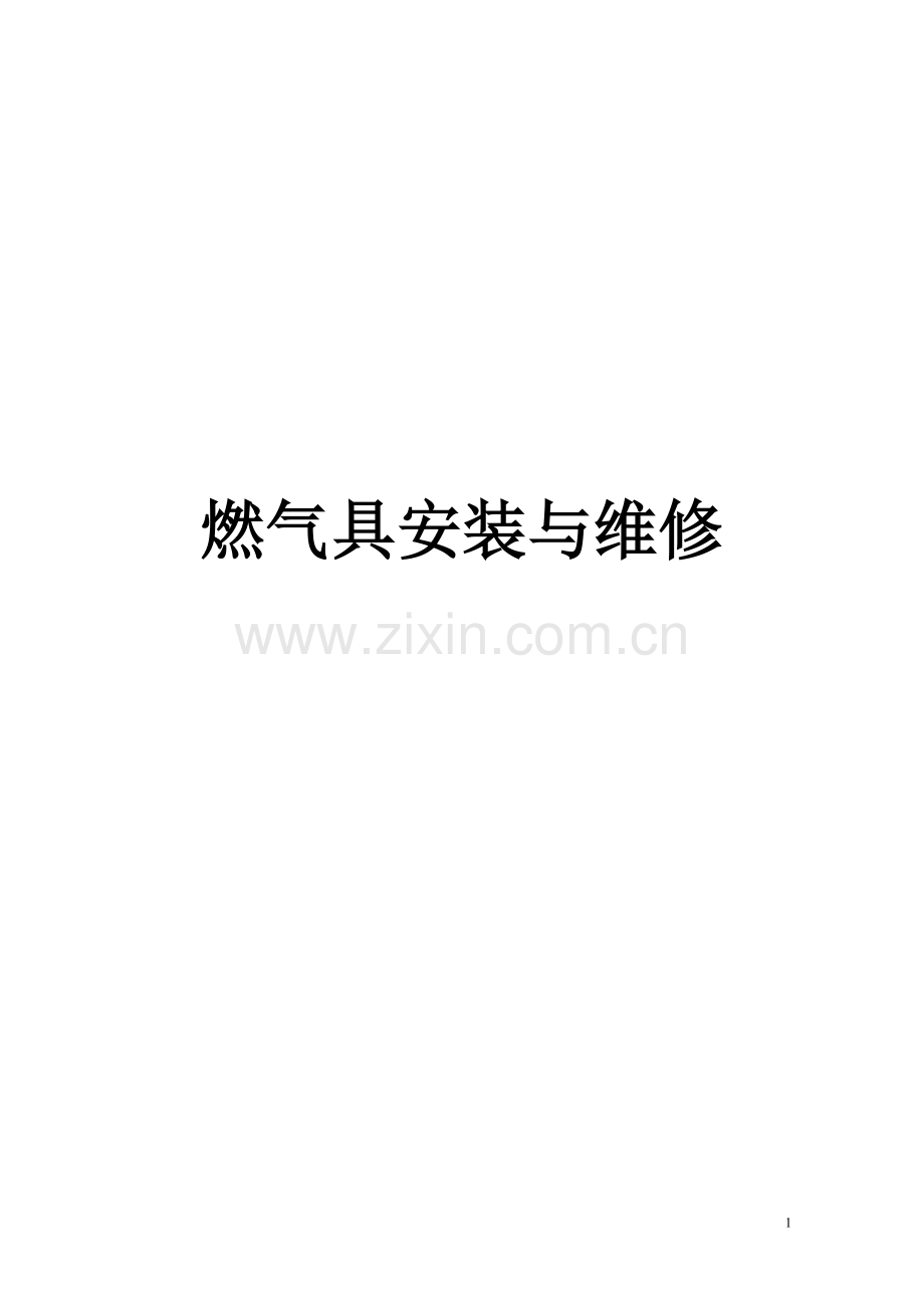 燃气具安装与维修.doc_第1页