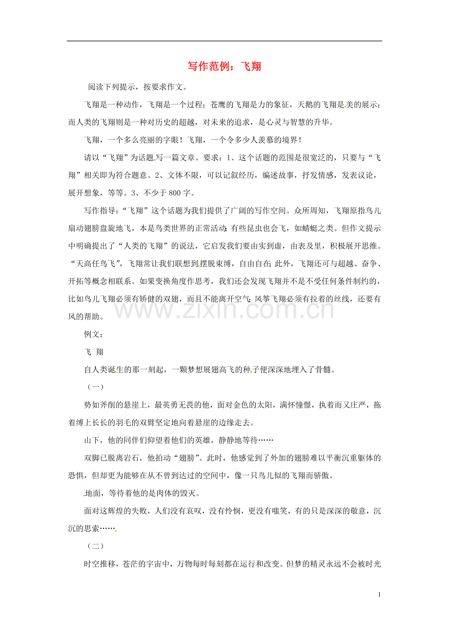 高考语文-写作范例复习-飞翔素材.doc_第1页