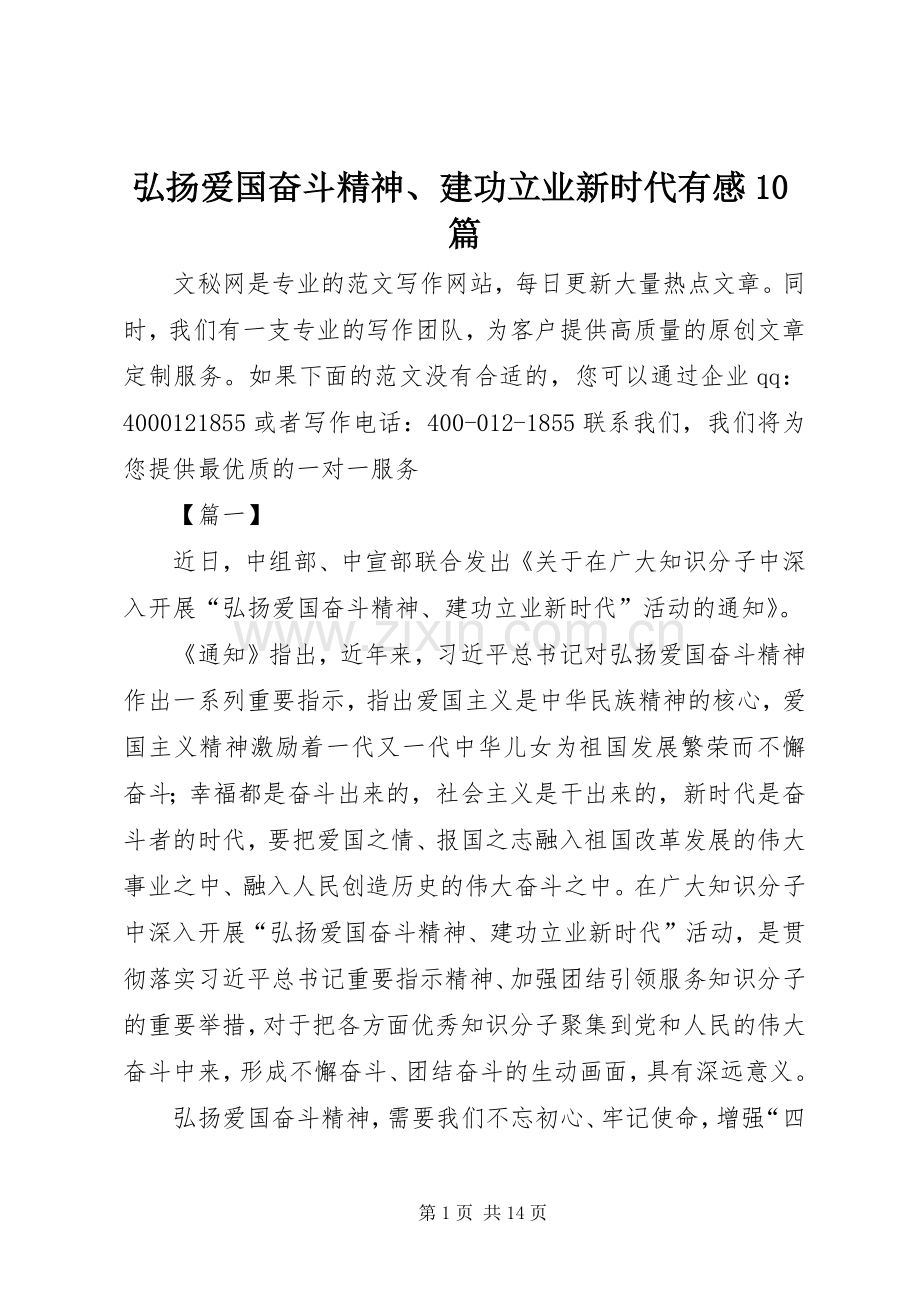 弘扬爱国奋斗精神、建功立业新时代有感10篇.docx_第1页