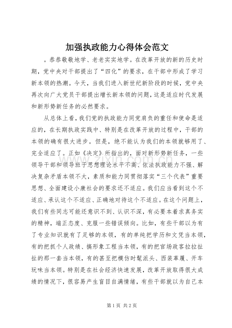 加强执政能力心得体会范文.docx_第1页