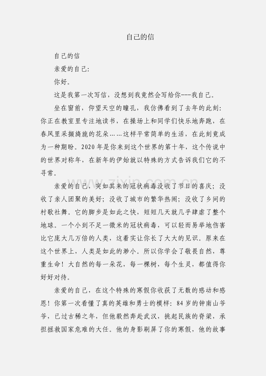 自己的信.docx_第1页