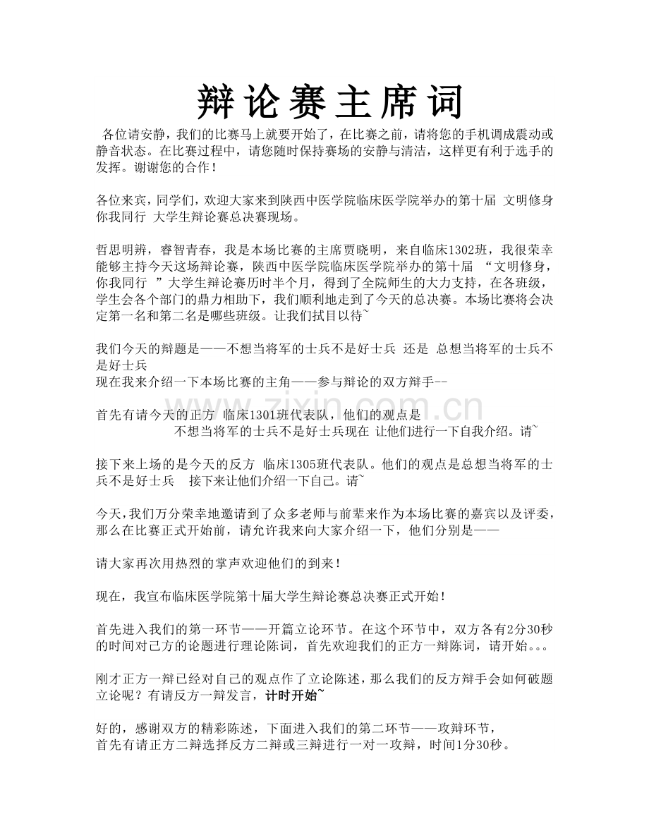 辩论赛主持词.docx_第1页