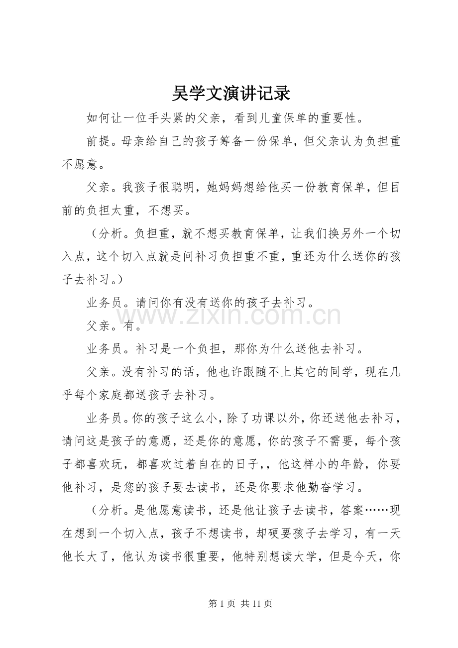 吴学文演讲记录.docx_第1页