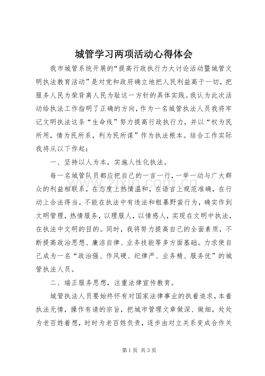 城管学习两项活动心得体会.docx_第1页