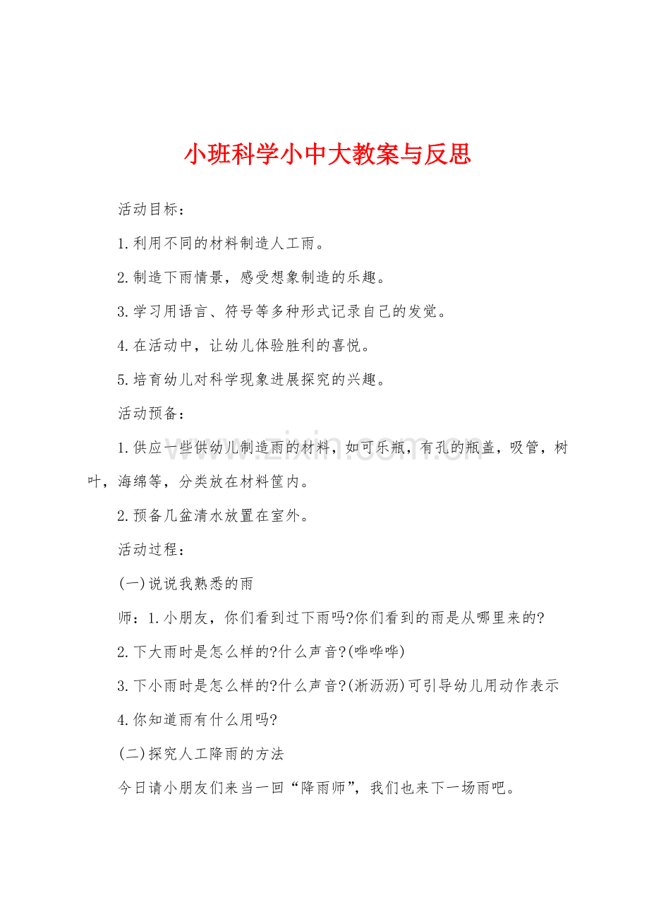 小班科学小中大教案与反思.doc_第1页