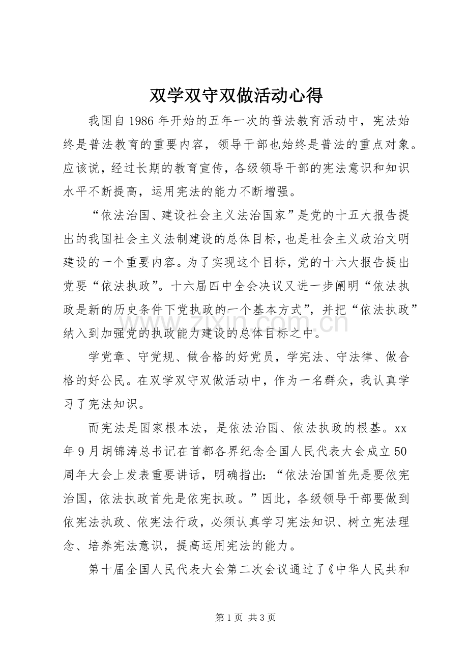 双学双守双做活动心得.docx_第1页
