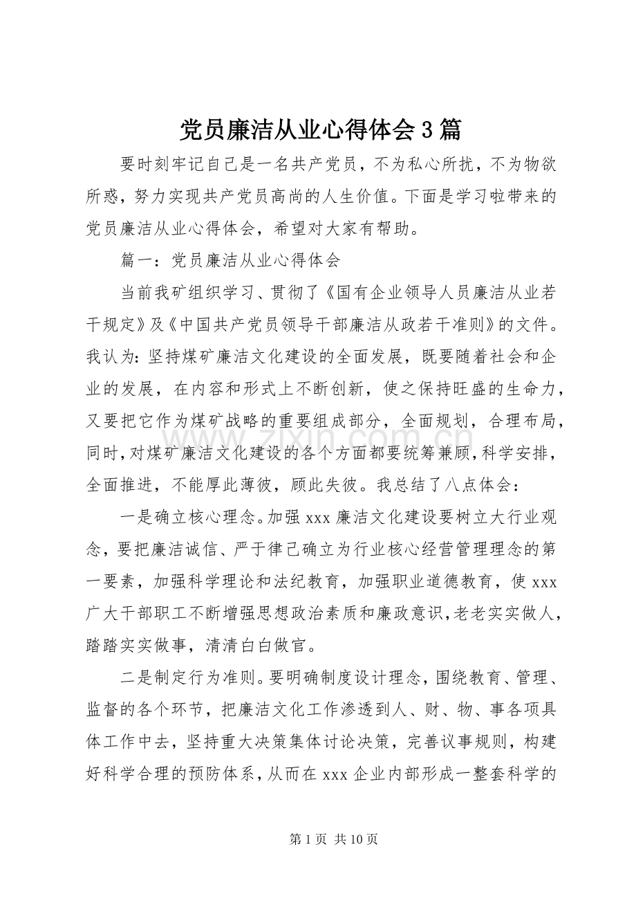党员廉洁从业心得体会3篇.docx_第1页
