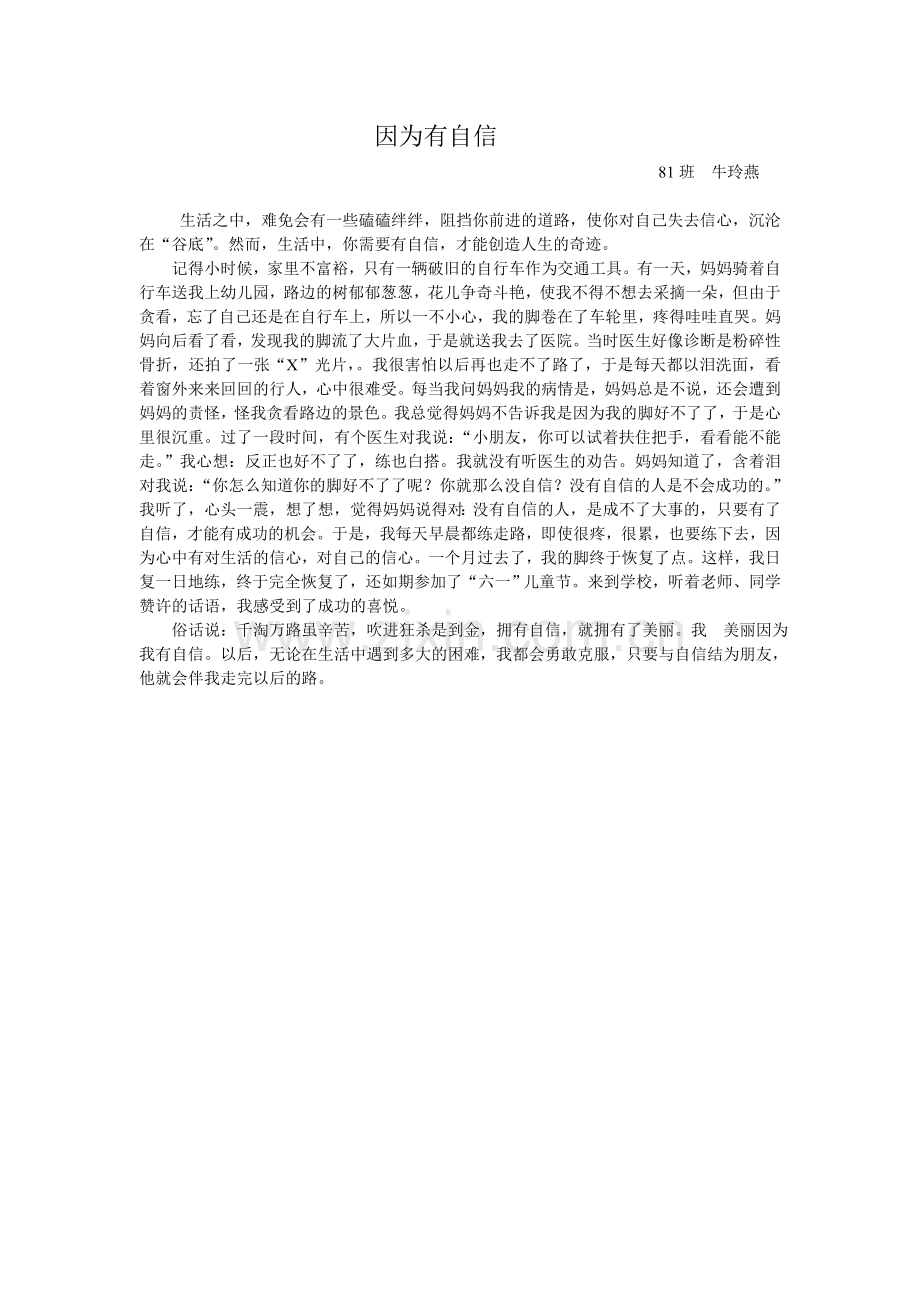 因为有自信.doc_第1页