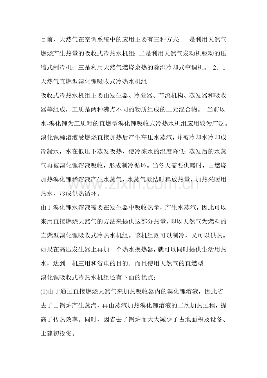 天然气空调的技术经济分1.doc_第2页