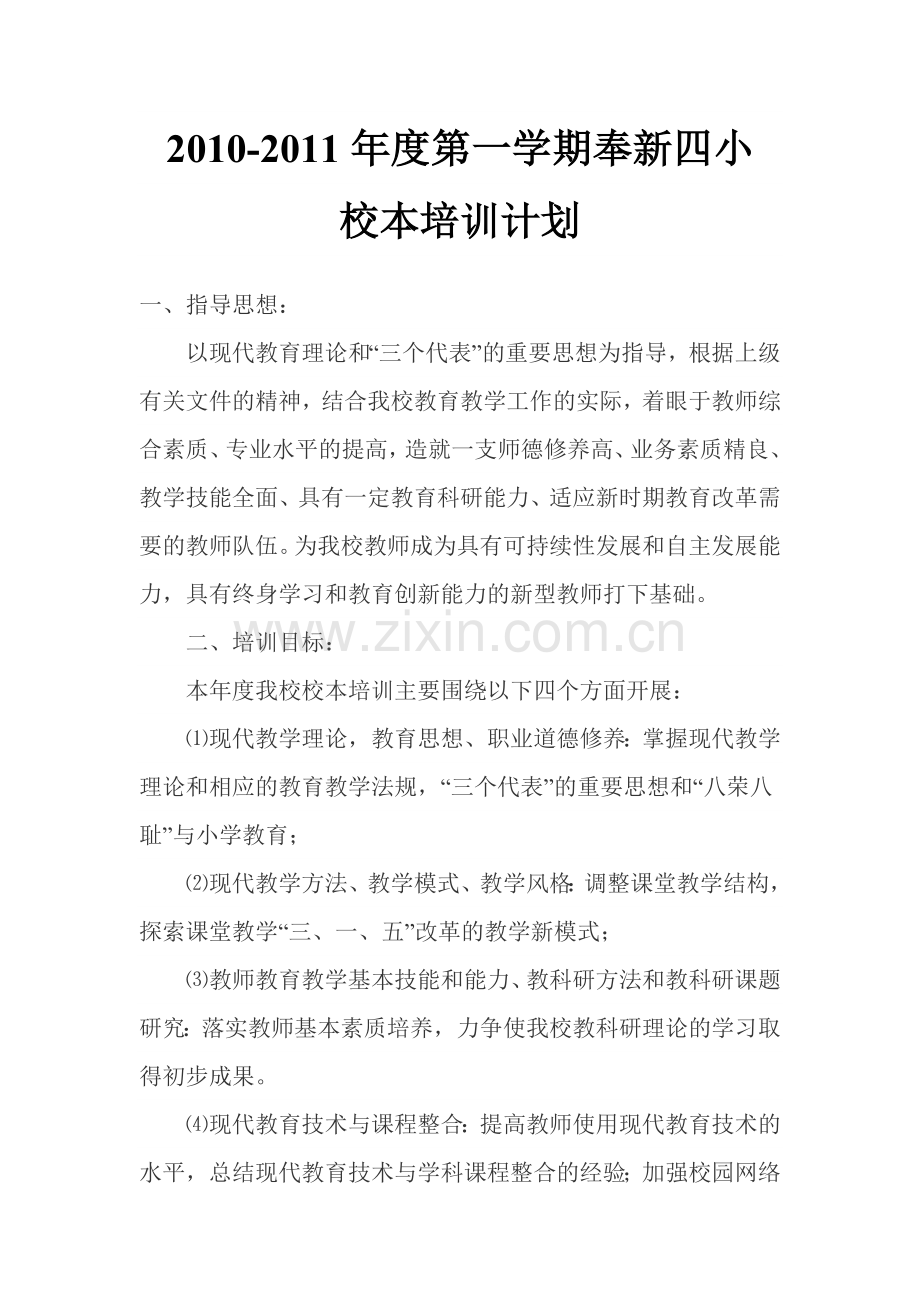 2010-2011校本培训计划2.doc_第1页