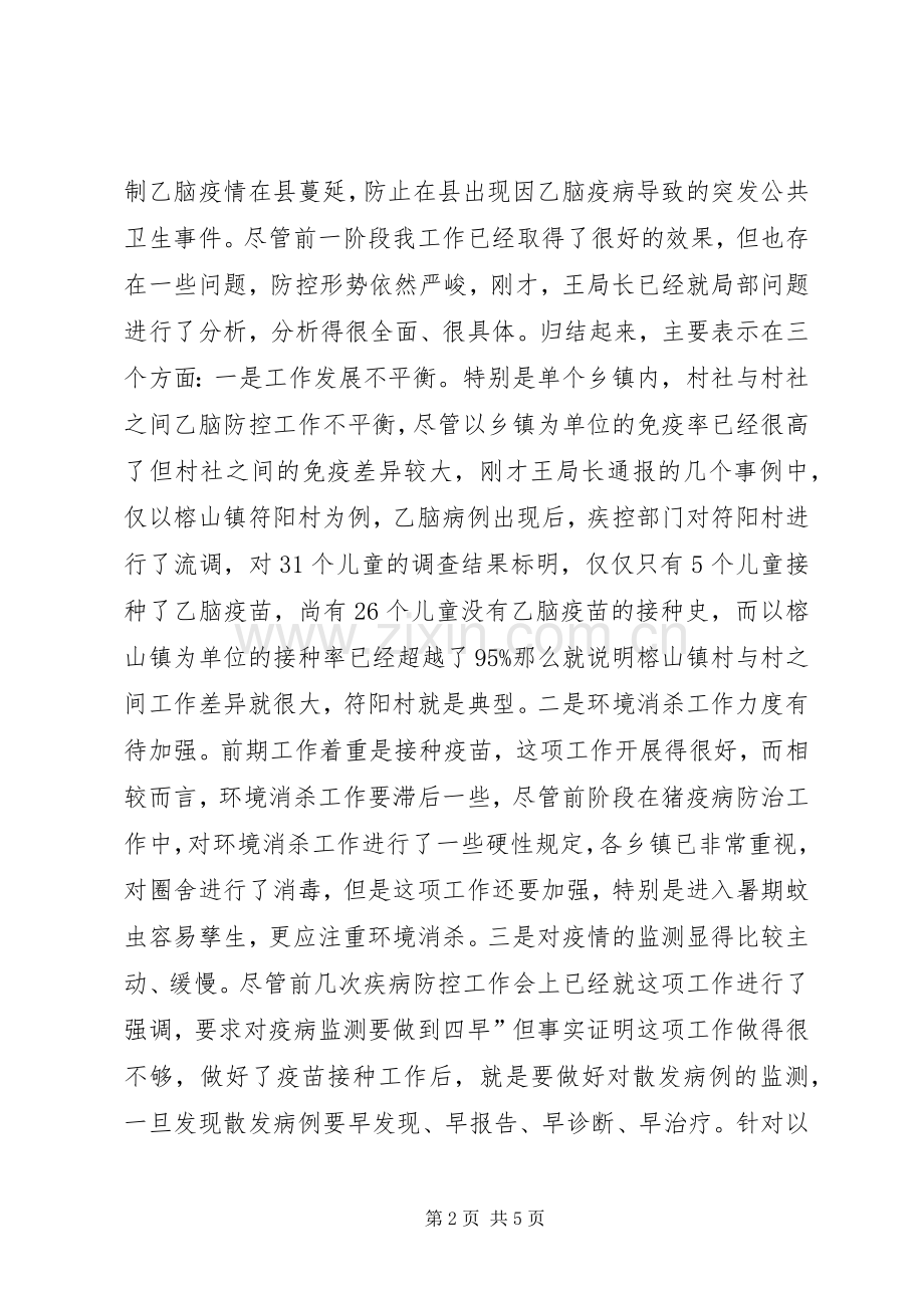 县乙脑防控紧急大会发言稿.docx_第2页