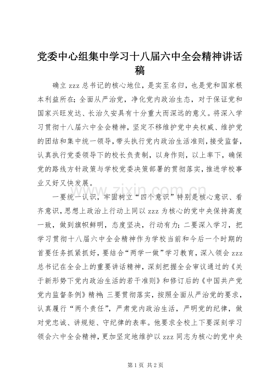 党委中心组集中学习十八届六中全会精神讲话稿.docx_第1页