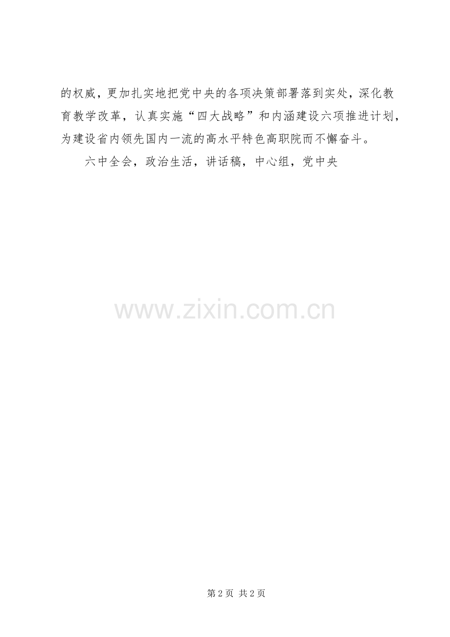 党委中心组集中学习十八届六中全会精神讲话稿.docx_第2页