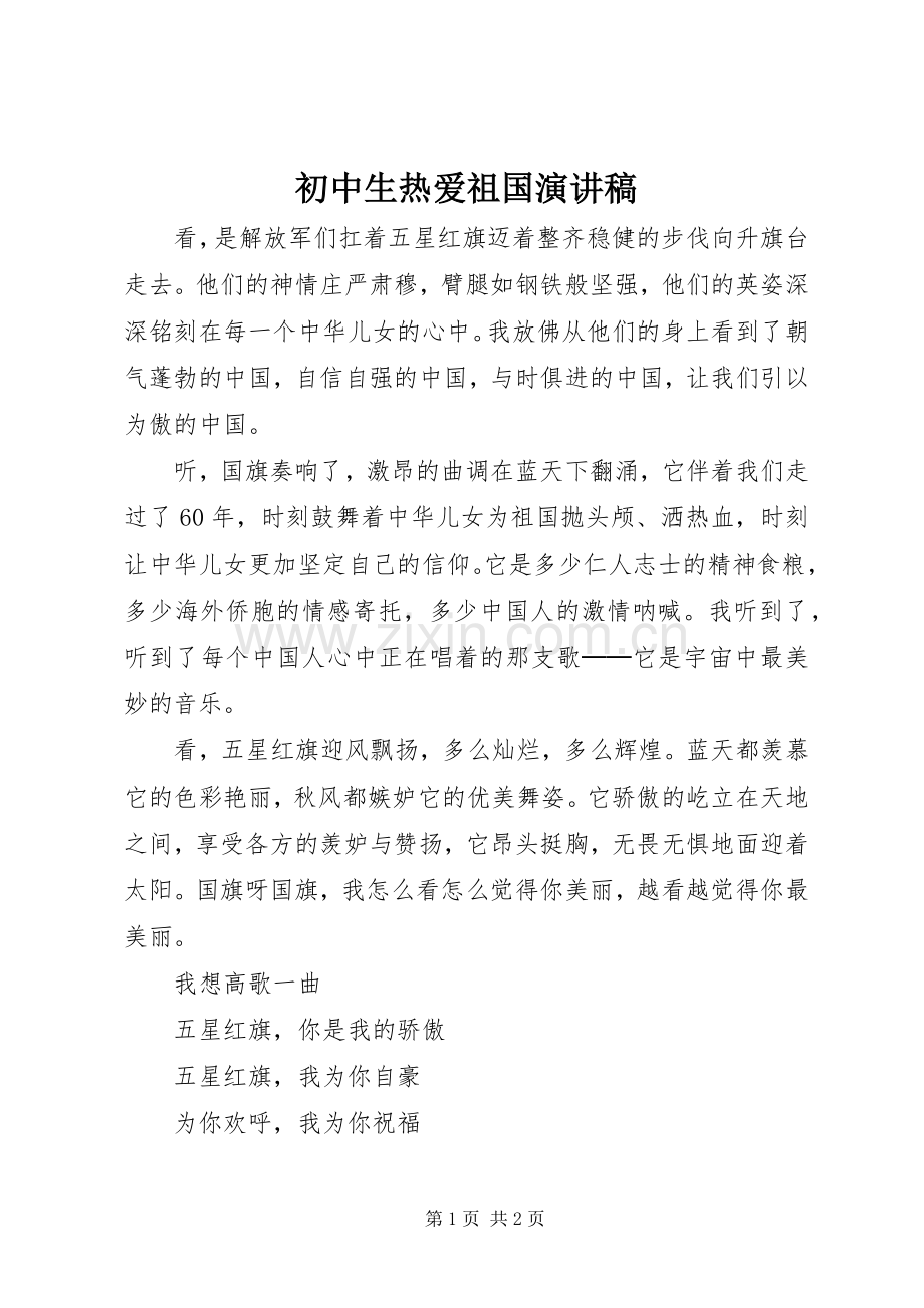 初中生热爱祖国演讲稿.docx_第1页