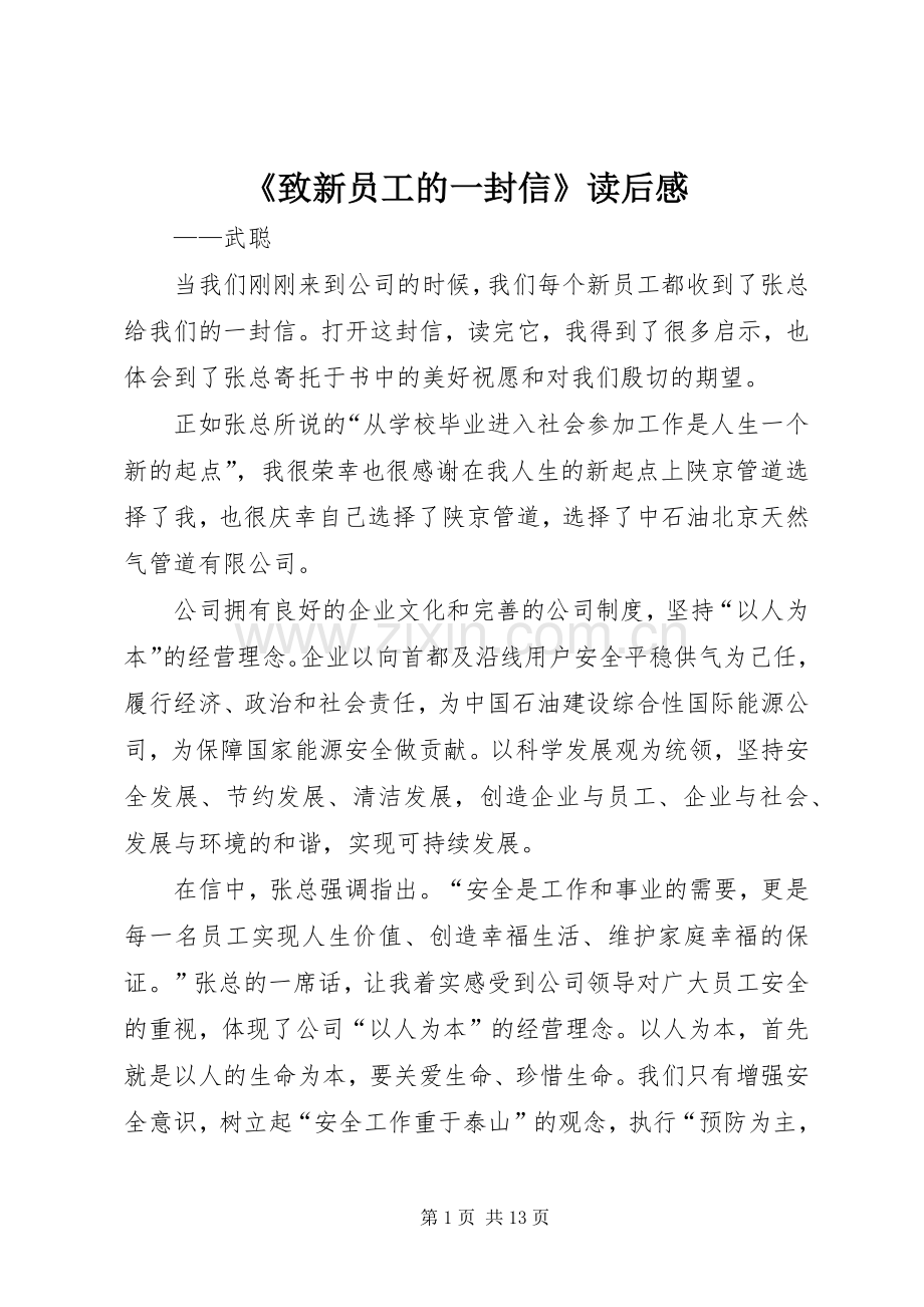 《致新员工的一封信》读后感.docx_第1页