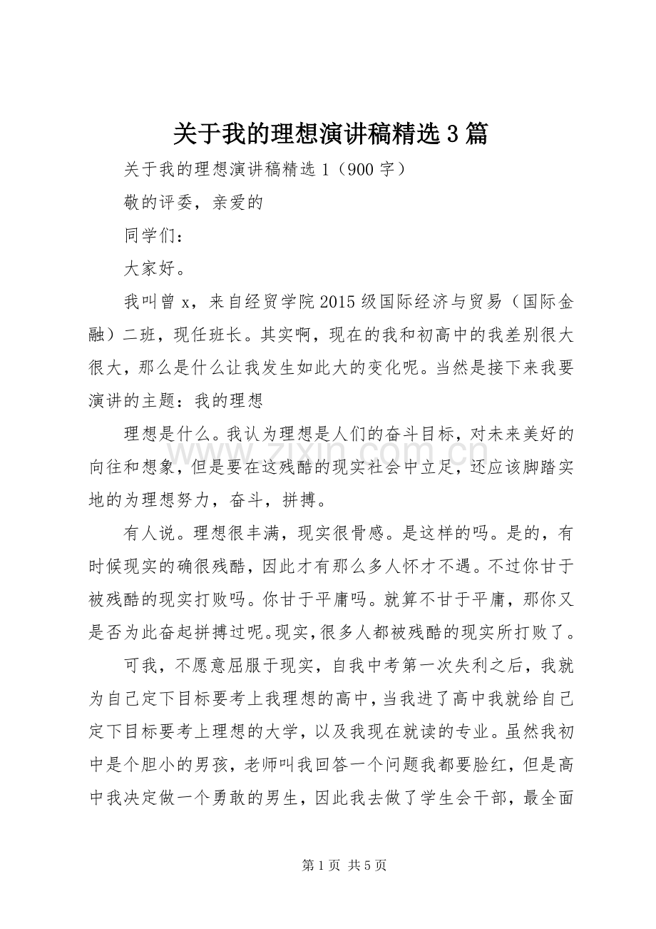 关于我的理想演讲稿3篇.docx_第1页