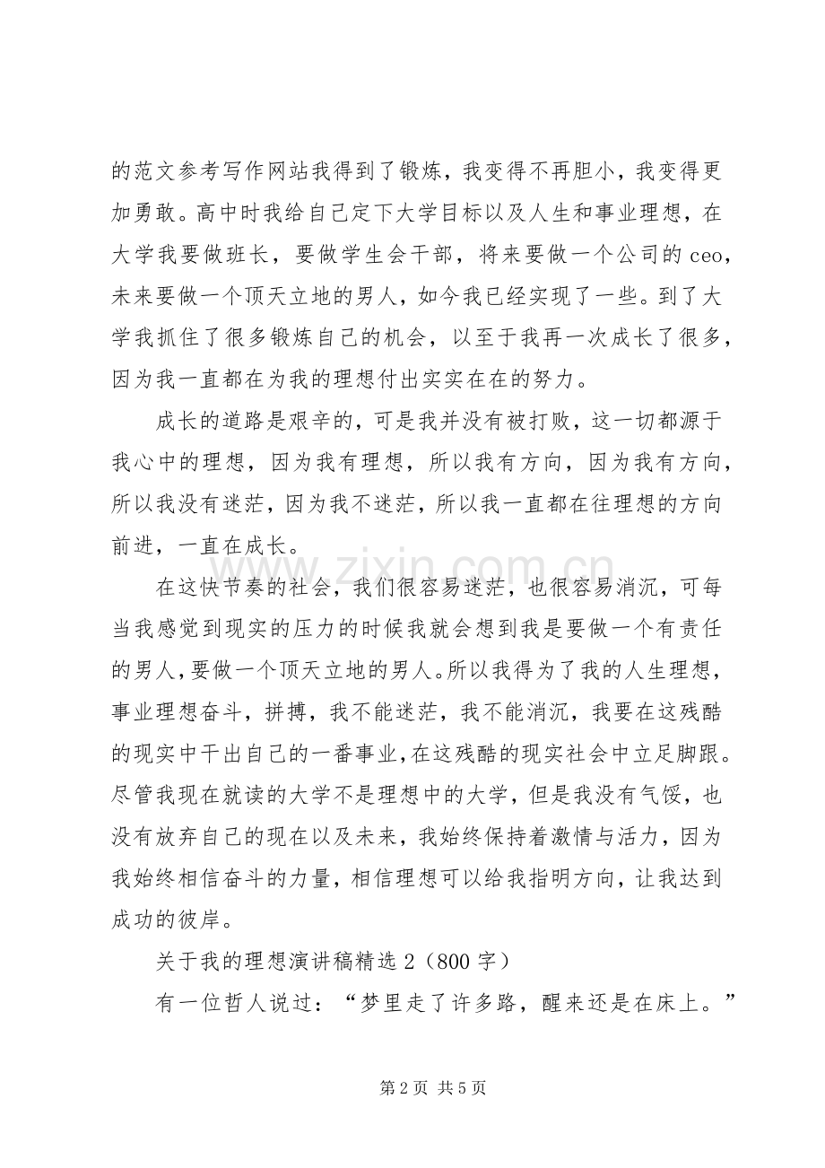 关于我的理想演讲稿3篇.docx_第2页