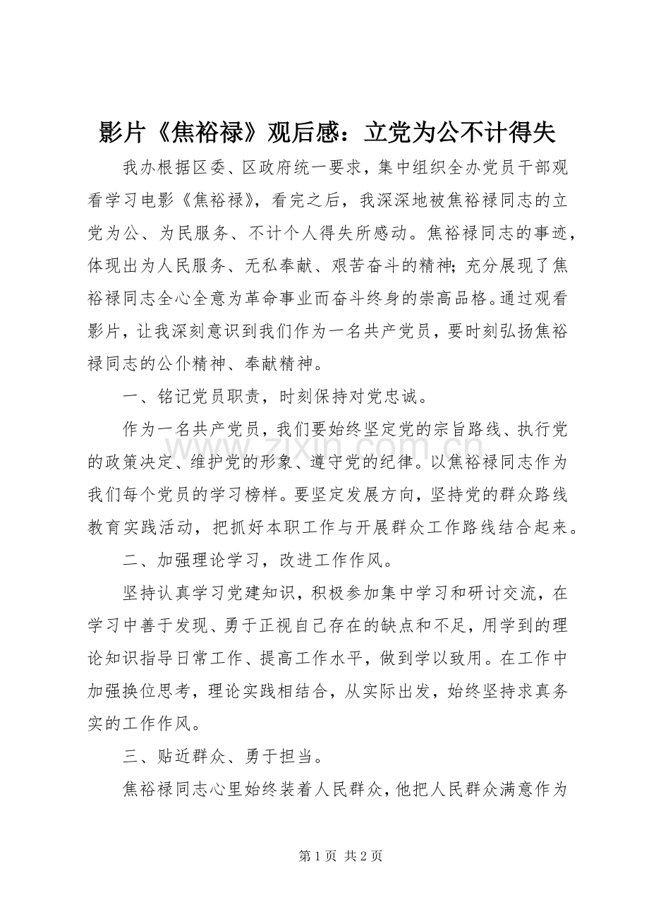 影片《焦裕禄》观后感：立党为公不计得失.docx_第1页