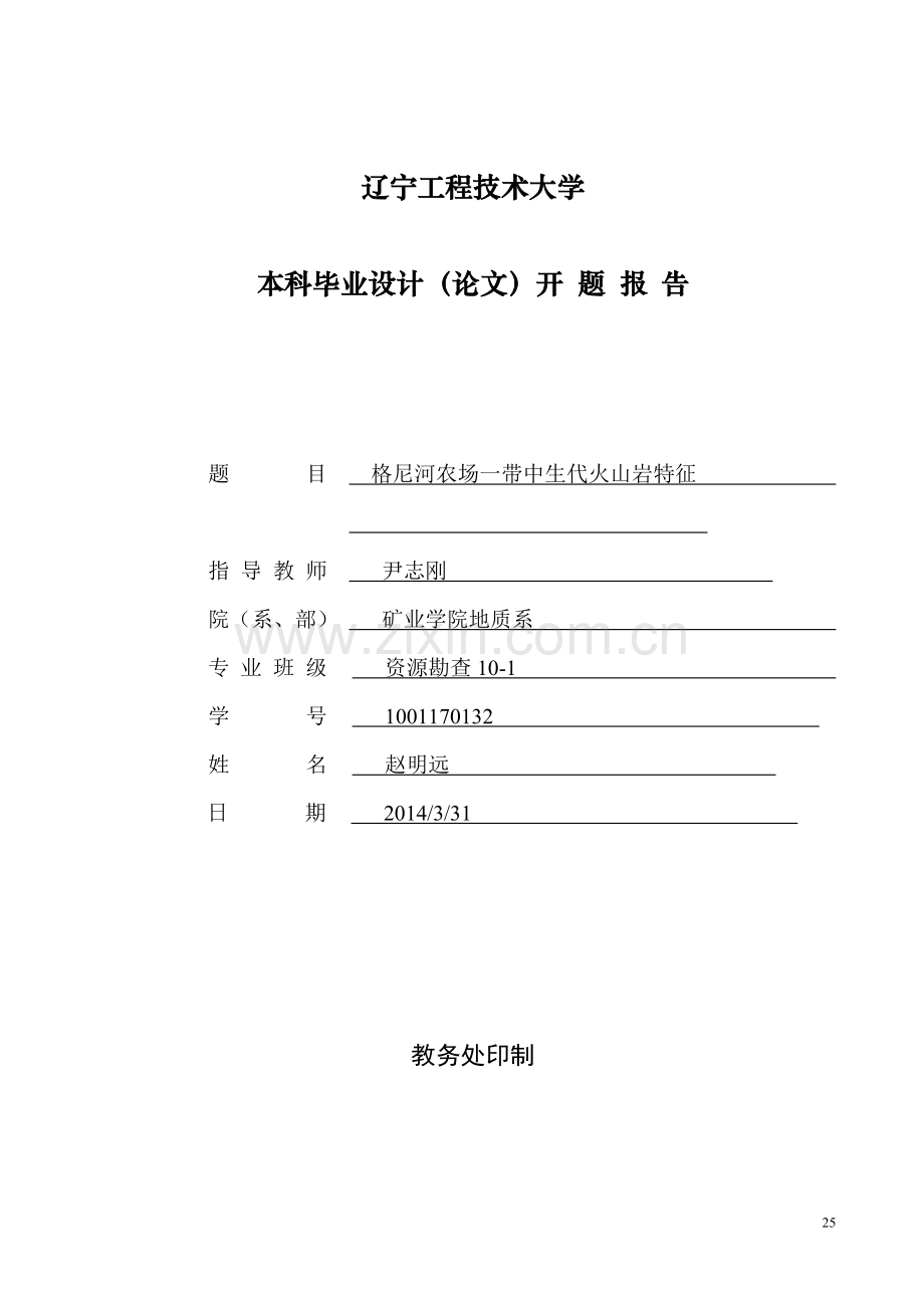 赵明远格尼河农场一带中生代火山岩特征与成因.doc_第1页