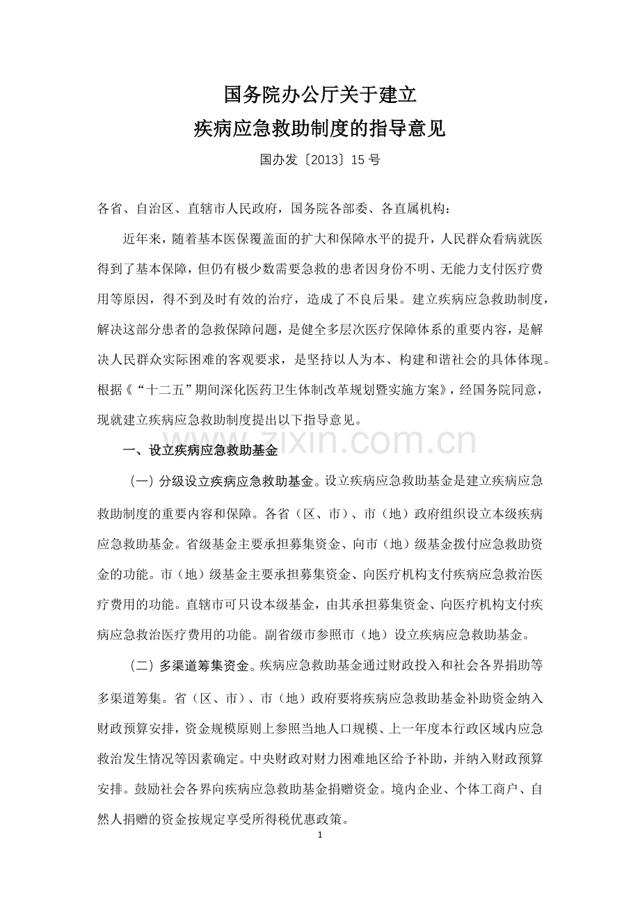 国务院办公厅关于建立疾病应急救助制度的指导意见.docx_第1页