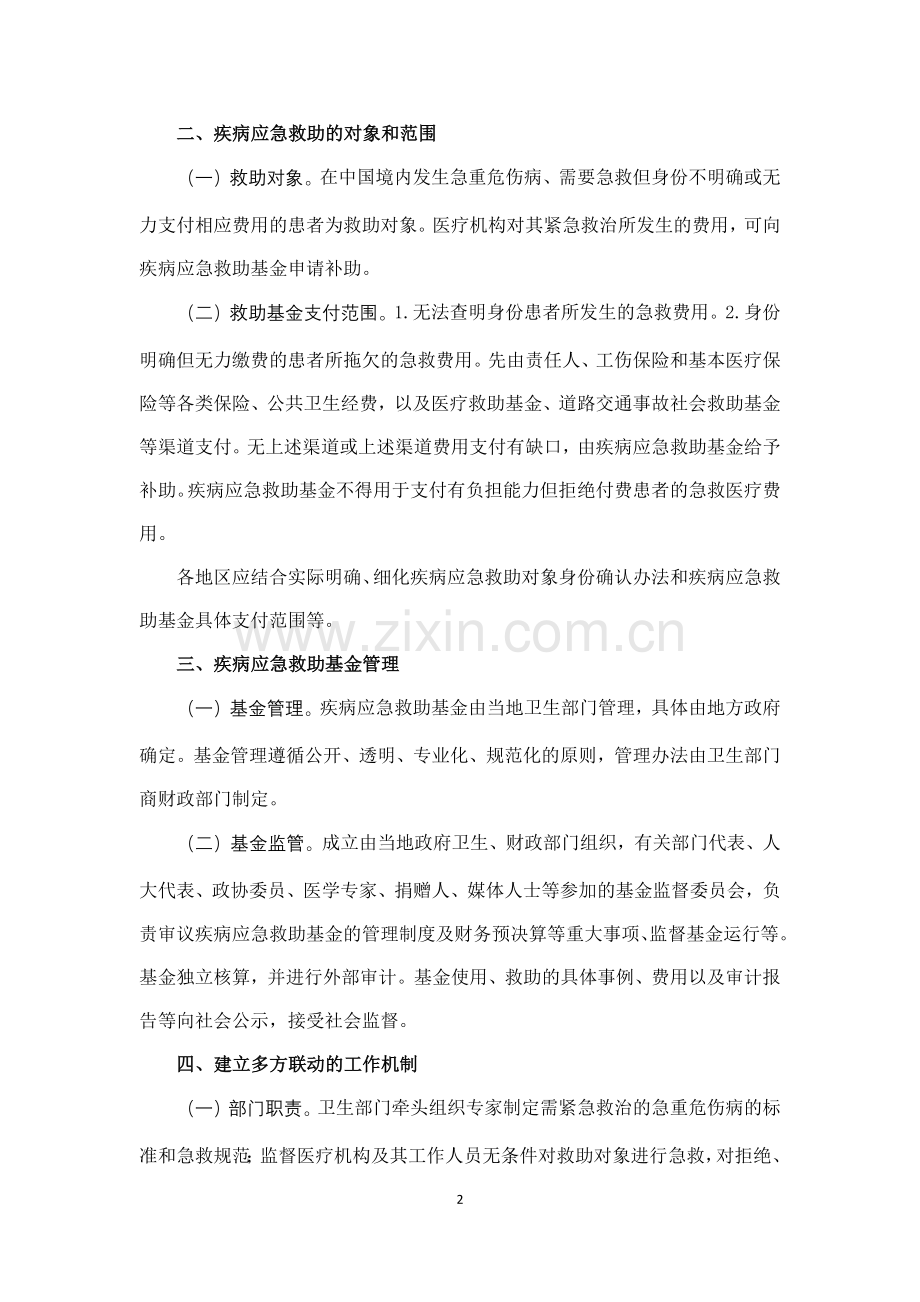 国务院办公厅关于建立疾病应急救助制度的指导意见.docx_第2页