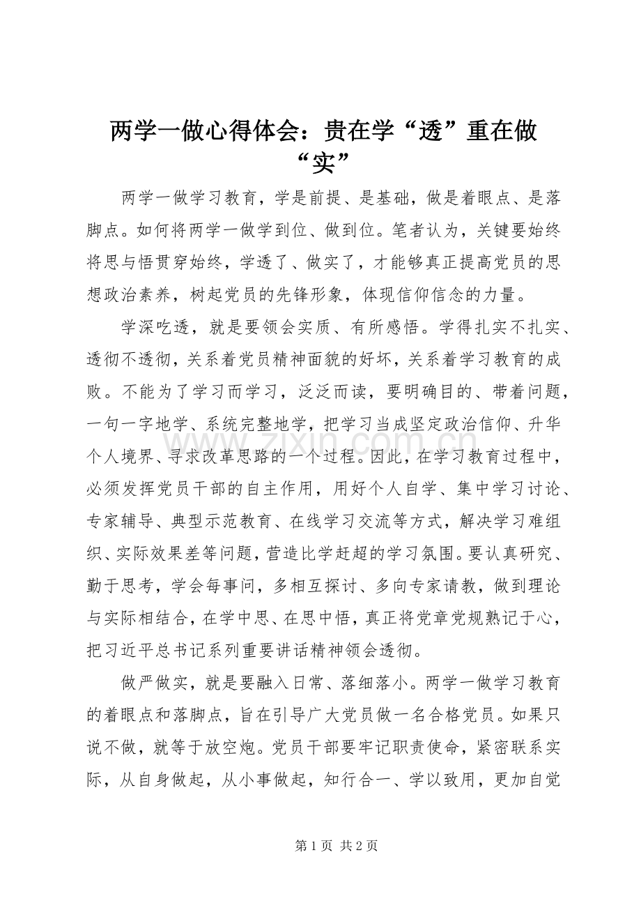 两学一做心得体会：贵在学“透”重在做“实”.docx_第1页