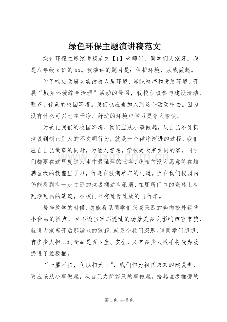 绿色环保主题演讲稿范文.docx_第1页