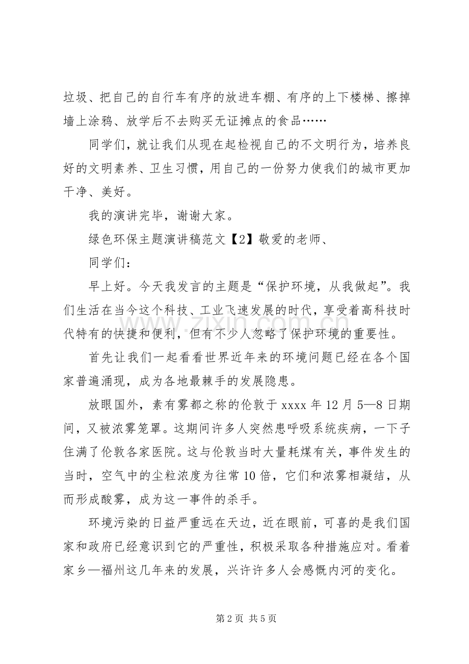 绿色环保主题演讲稿范文.docx_第2页
