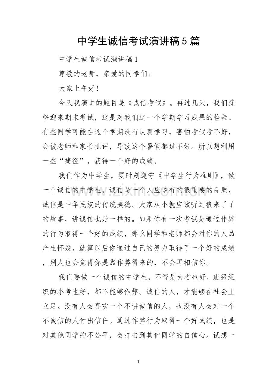 中学生诚信考试演讲稿5篇.docx_第1页