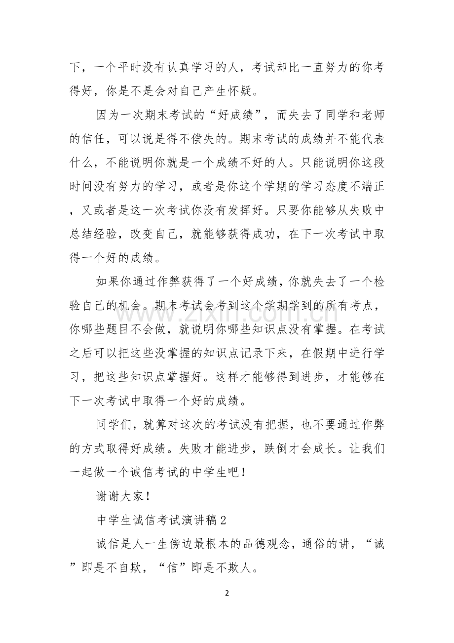 中学生诚信考试演讲稿5篇.docx_第2页