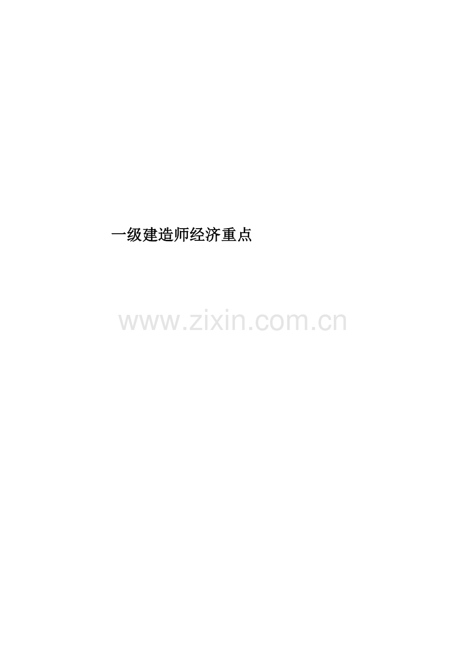 一级建造师经济重点.doc_第1页