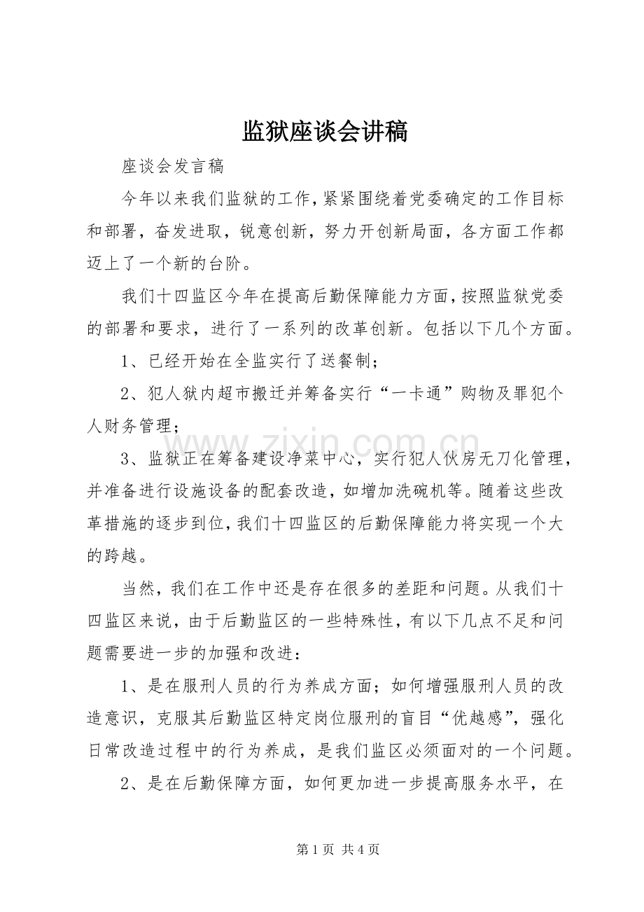 监狱座谈会讲稿.docx_第1页