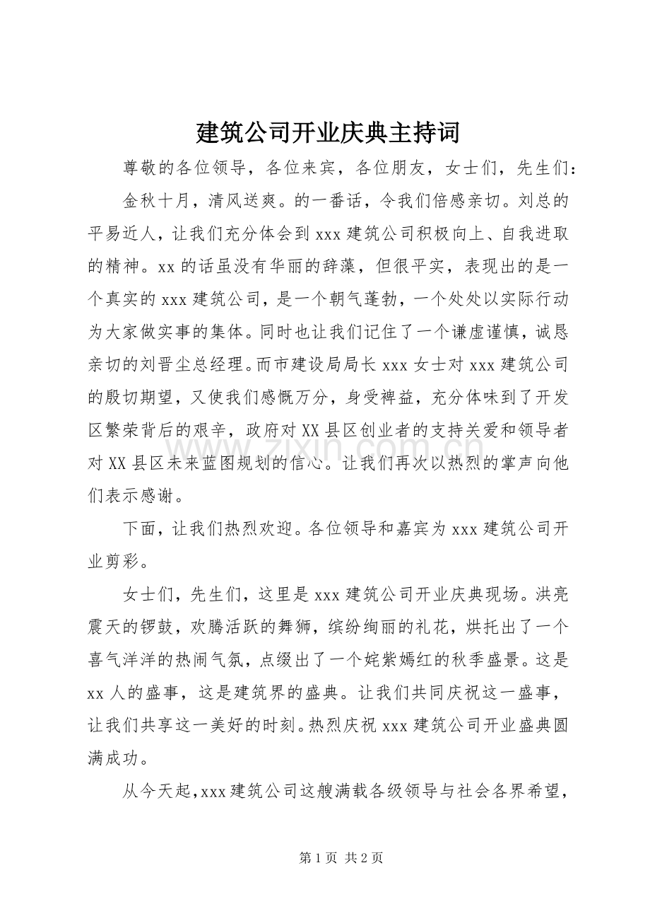 建筑公司开业庆典主持词.docx_第1页