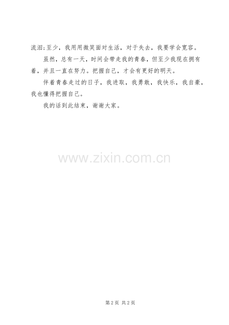 把握自己的发言稿范文.docx_第2页