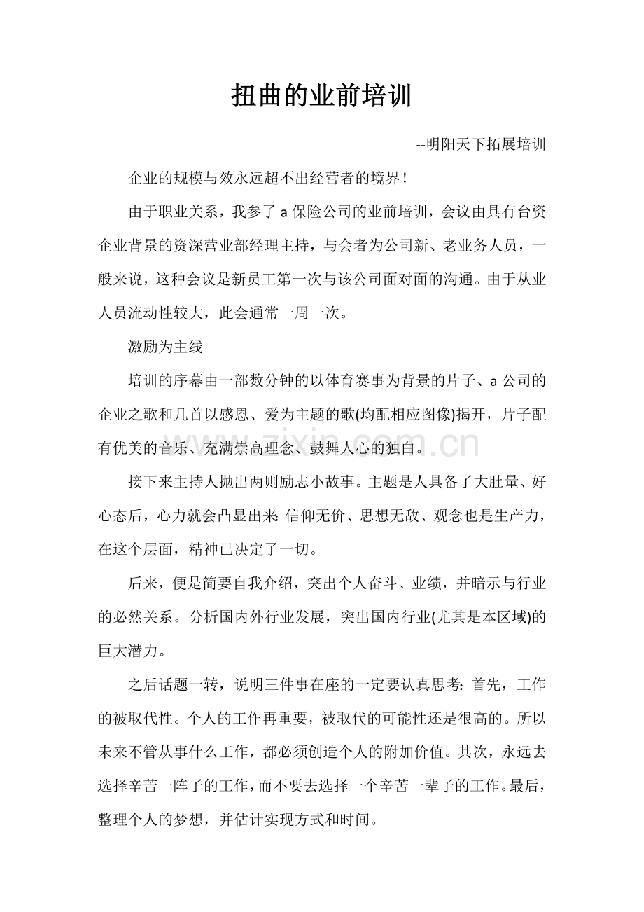 扭曲的业前培训.doc_第1页