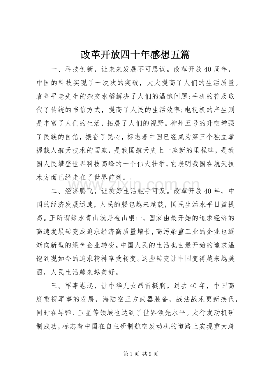 改革开放四十年感想五篇.docx_第1页