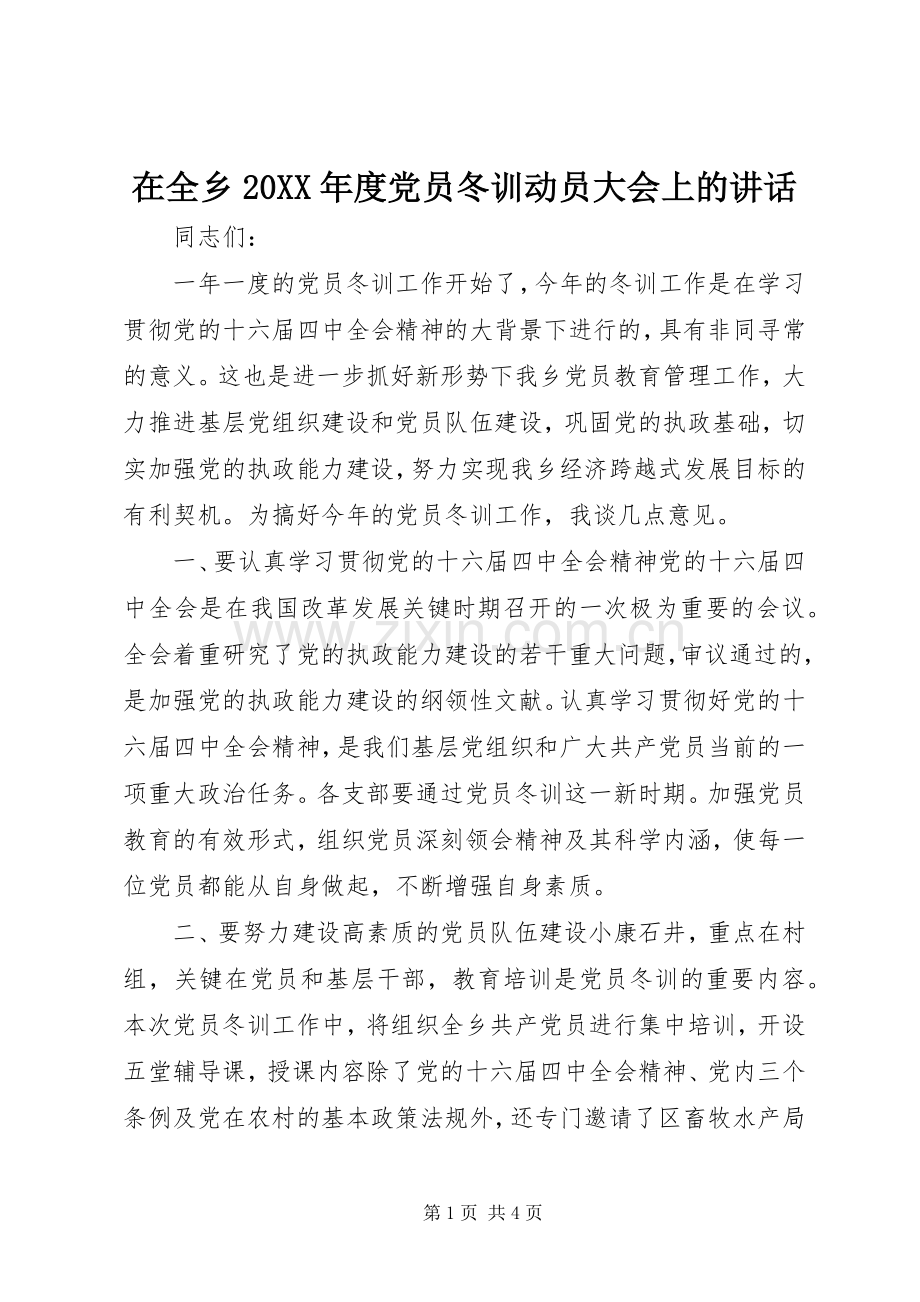 在全乡20XX年度党员冬训动员大会上的讲话.docx_第1页