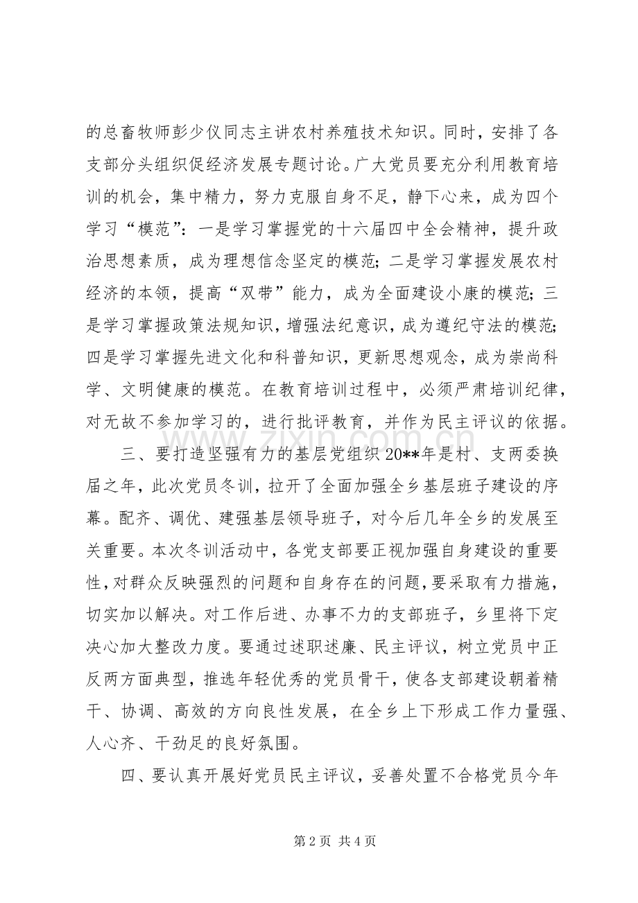 在全乡20XX年度党员冬训动员大会上的讲话.docx_第2页