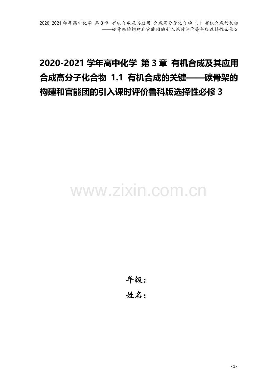 2020-2021学年高中化学-第3章-有机合成及其应用-合成高分子化合物-1.1-有机合成的关键—.doc_第1页
