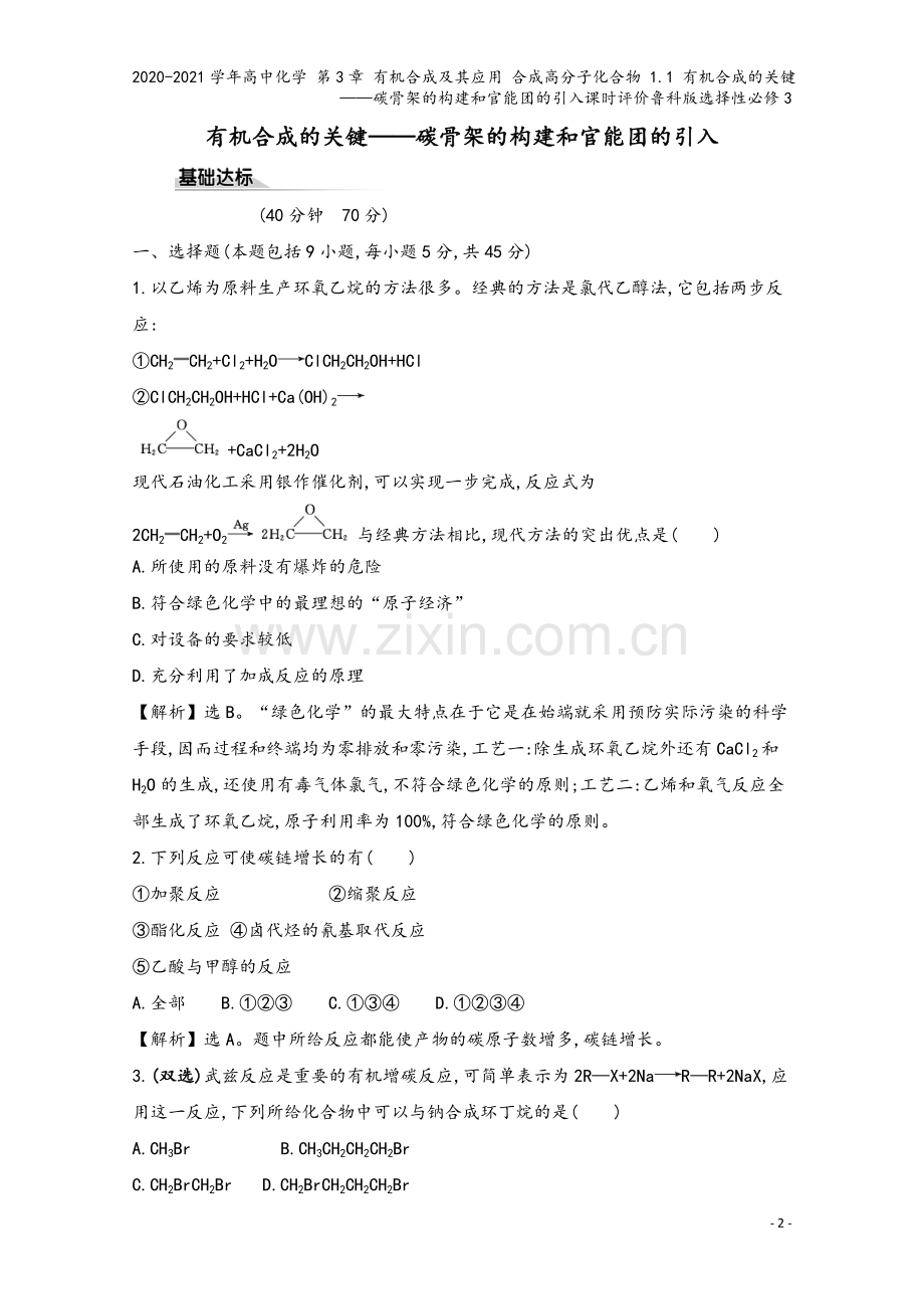 2020-2021学年高中化学-第3章-有机合成及其应用-合成高分子化合物-1.1-有机合成的关键—.doc_第2页