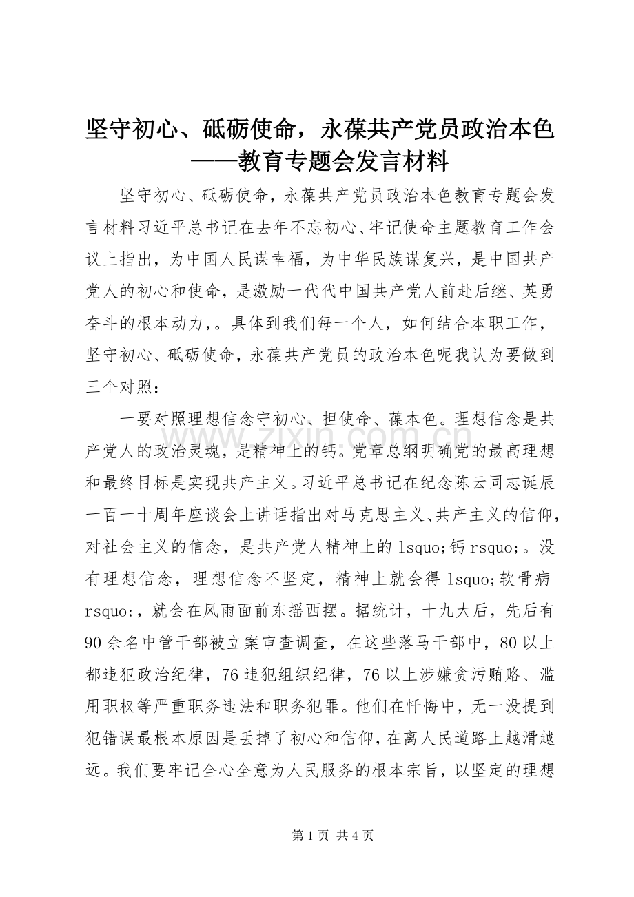 坚守初心、砥砺使命永葆共产党员政治本色——教育专题会发言材料.docx_第1页