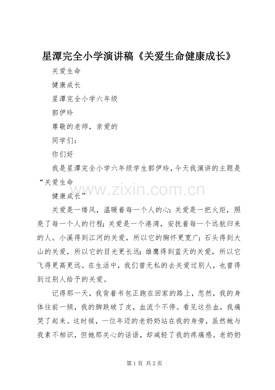星潭完全小学演讲稿《关爱生命健康成长》.docx_第1页