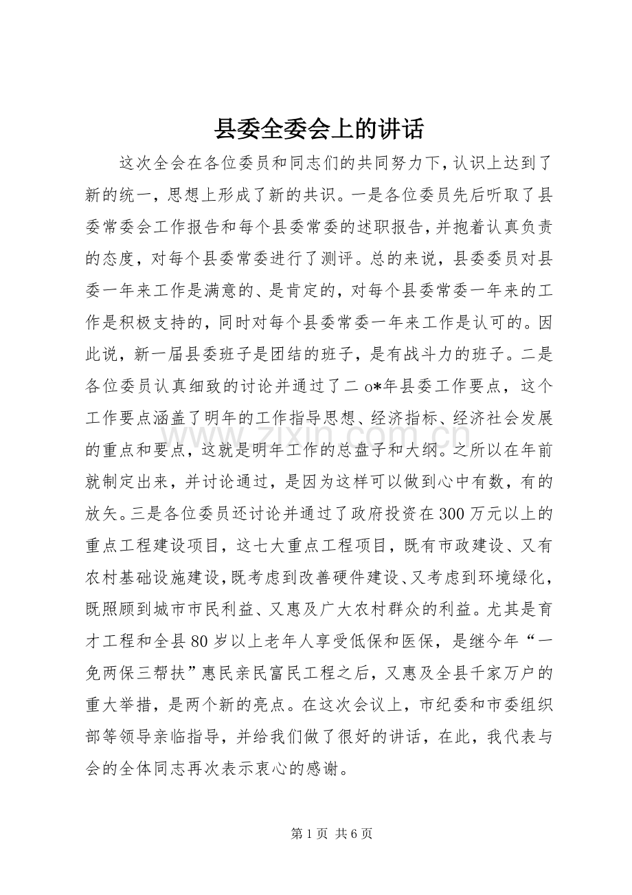 县委全委会上的讲话.docx_第1页