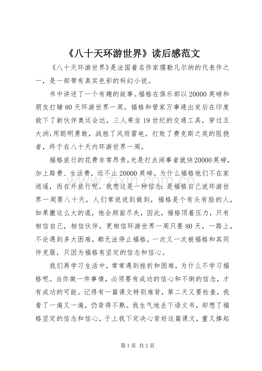 《八十天环游世界》读后感范文.docx_第1页