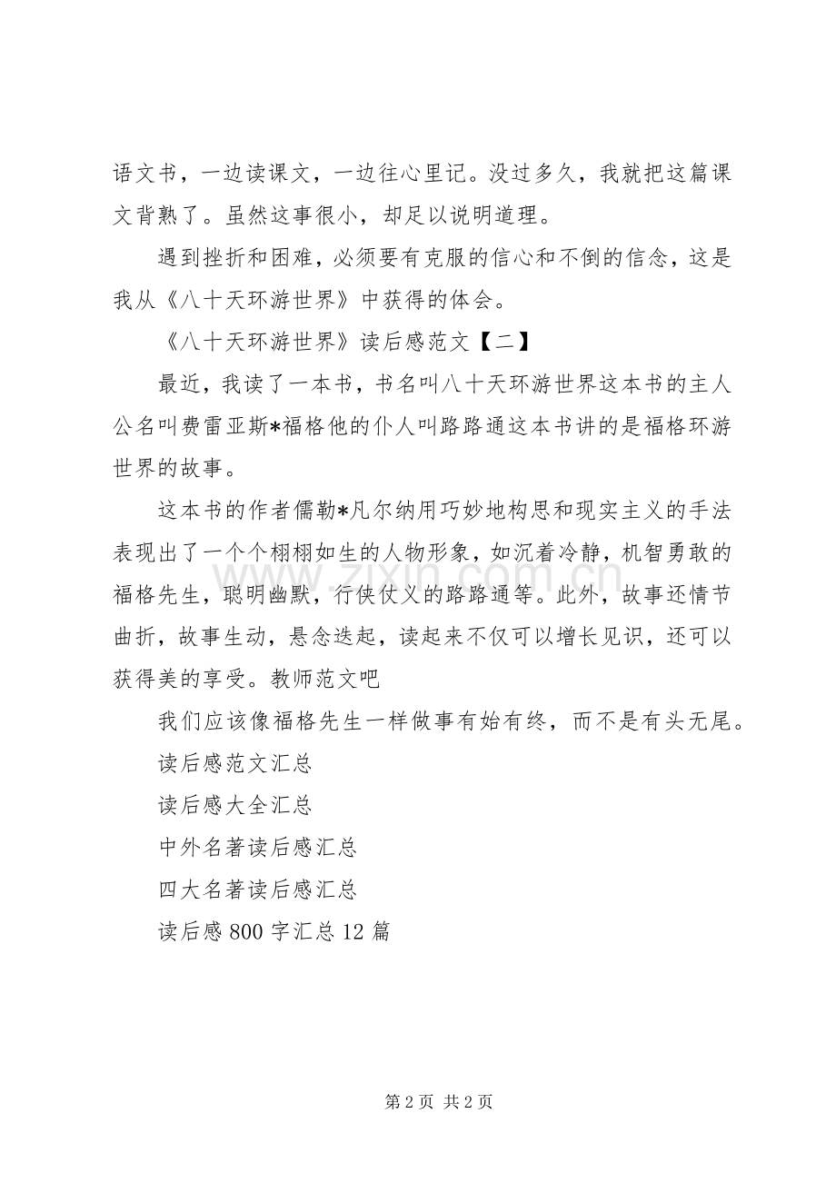 《八十天环游世界》读后感范文.docx_第2页