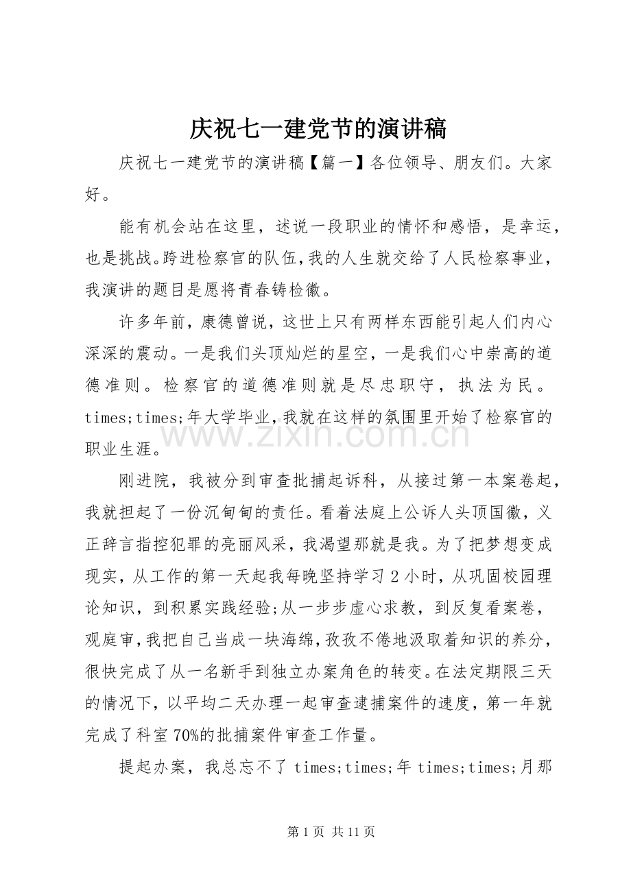 庆祝七一建党节的演讲稿.docx_第1页