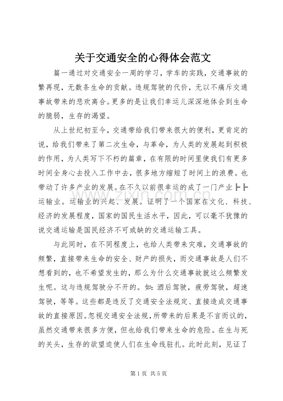关于交通安全的心得体会范文.docx_第1页