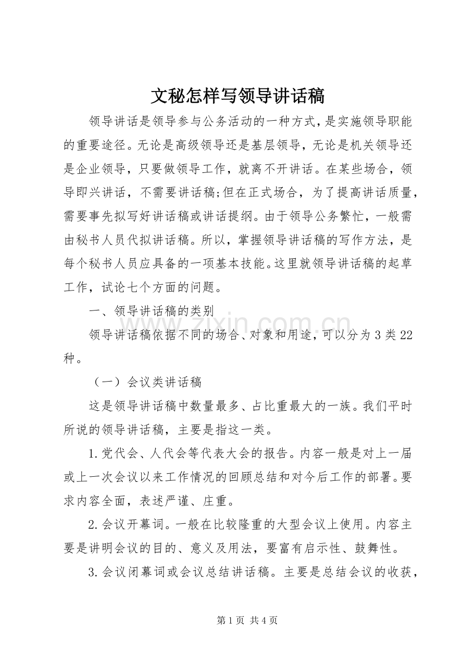 文秘怎样写领导讲话稿.docx_第1页