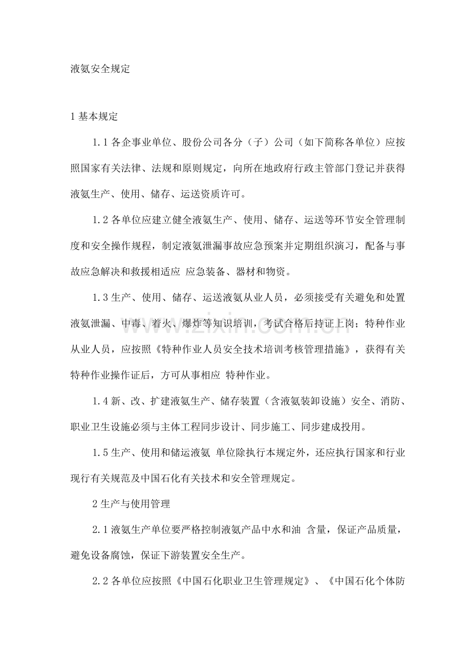 中石化液氨生产储运安全管理规定.docx_第1页