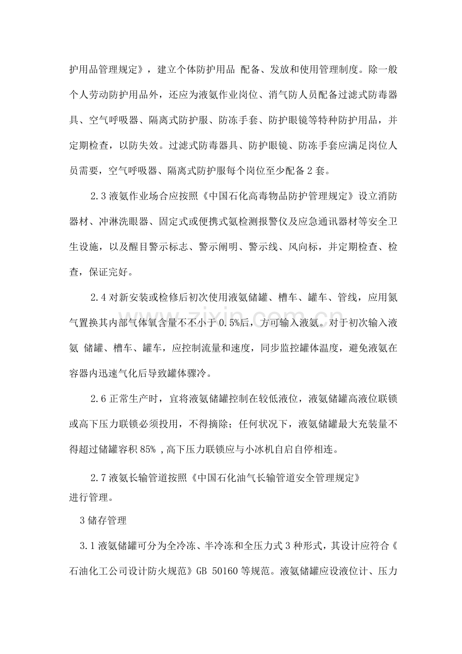 中石化液氨生产储运安全管理规定.docx_第2页